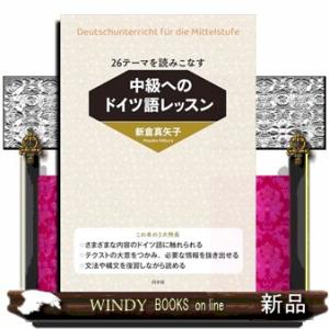 ２６テーマを読みこなす　中級へのドイツ語レッスン