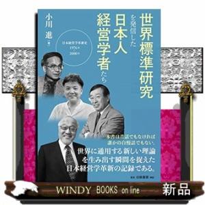 世界標準研究を発信した日本人経営学者たち  日本経営学革新史1976ー2000年