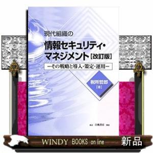 現代組織の情報セキュリティ・マネジメント　改訂版  その戦略と導入・策定・運用