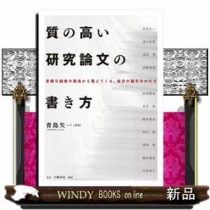 質の高い研究論文の書き方多様な論者の視点から見えてくる,