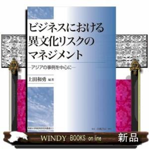 ビジネスにおける異文化リスクのマネジメントアジアの事例を