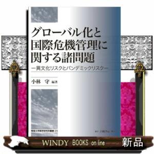 グローバル化と国際危機管理に関する諸問題  異文化リスクとパンデミックリスク
