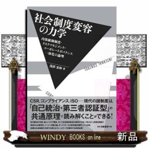 社会制度変容の力学  Ａ５