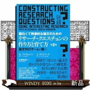 面白くて刺激的な論文のためのリサーチ・クエスチョンの作り方と育て方　第２版