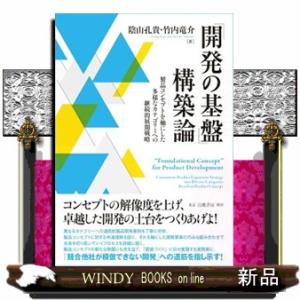 「開発の基盤」構築論