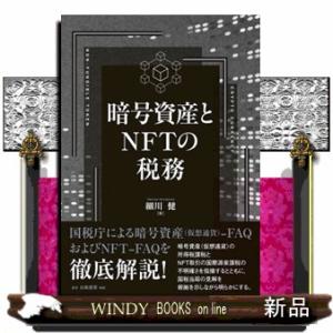 暗号資産とＮＦＴの税務  Ｂ５