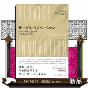 サービス・イノベーション  サービス社会へのパラダイムシフト