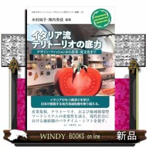 イタリア流テリトーリオの底力  デザイン・ファッションから農業・食文化まで