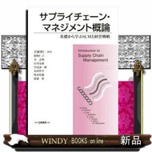 サプライチェーン・マネジメント概論