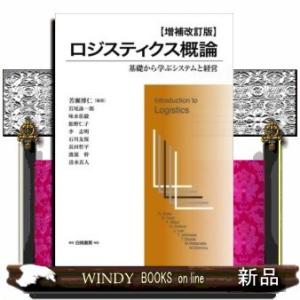 ロジスティクス概論増補改訂版基礎から学ぶシステムと経営