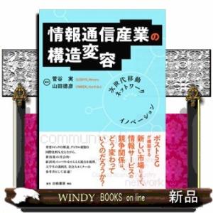 情報通信産業の構造変容  次世代移動ネットワークがもたらすイノベーション