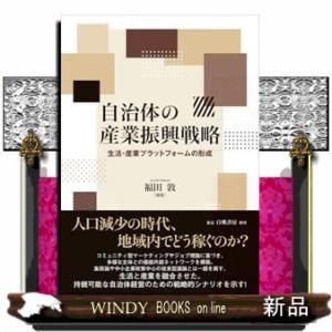 自治体の産業振興戦略