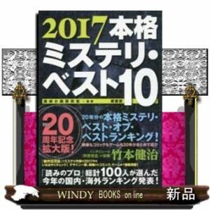 本格ミステリ・ベスト102017