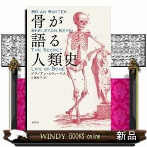 骨が語る人類史