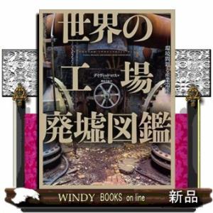 世界の工場廃墟図鑑環境問題と産業遺産