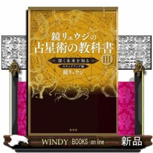 鏡リュウジの占星術の教科書 5/鏡リュウジ : bookfanプレミアム - 通販
