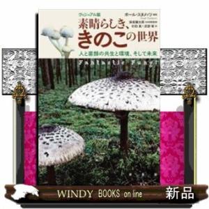 素晴らしき、きのこの世界ヴィジュアル版人と菌類の共生と