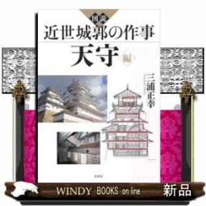 図説近世城郭の作事天守編