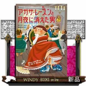 アガサ・レーズンと月夜に消えた男