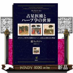 占星医術とハーブ学の世界  ホリスティック医学の先駆者カルペパーが説く心と身体と星の理論
