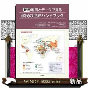 地図とデータでみる移民の世界ハンドブック　新版