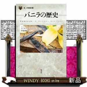 バニラの歴史  四六判