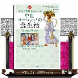 ［図説］食材と調理からたどる中世ヨーロッパの食生活