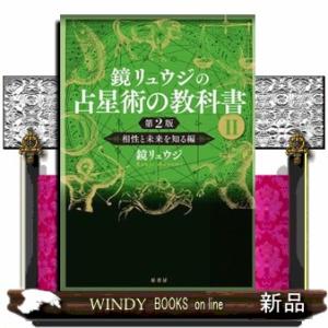 鏡リュウジの占星術の教科書　２　第２版  相性と未来を知る編