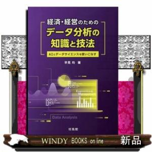 経済・経営のためのデータ分析の知識と技法