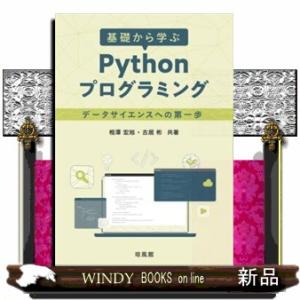 基礎から学ぶ　Ｐｙｔｈｏｎプログラミング