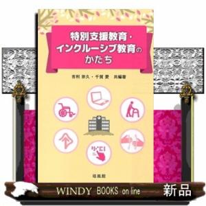 特別支援教育・インクルーシブ教育のかたち