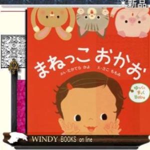 まねっこおかお/出版社ひかりのくに著者たかてらかよ内容:いないいないばあ、の次におすすめ。1歳頃には...