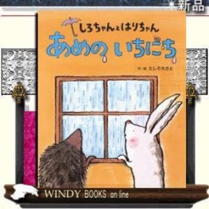 しろちゃんとはりちゃんのあめのいちにち/出版社ひかりのくに著者たしろちさと内容:ある雨の日にうさぎの...