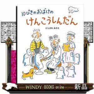 10ぴきのおばけのけんこうしんだん