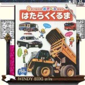 はたらく車 図鑑の商品一覧 通販 Yahoo ショッピング