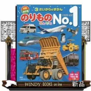 新装改訂版のりものなんでもNo.1/出版社ひかりのくに著者いのうえ・こーいち内容:人気の図鑑を最新情...