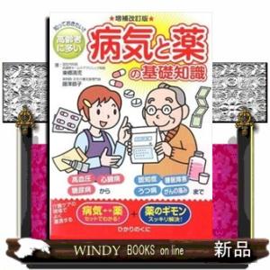 高齢者に多い病気と薬の基礎知識　増補改訂版