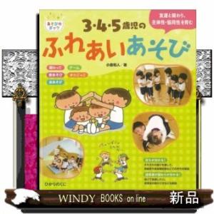 3・4・5歳児のふれあいあそび友達と関わり、主体性・共同性を育む