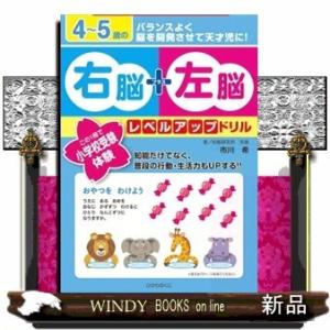4~5歳の右脳+左脳レベルアップドリルこの1冊で小学校受験体験