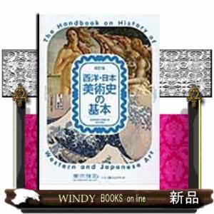 西洋・日本美術史の基本 改訂版 美術検定1・2・...の商品画像