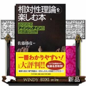「相対性理論」を楽しむ本  よくわかるアインシュタインの不思議な世界