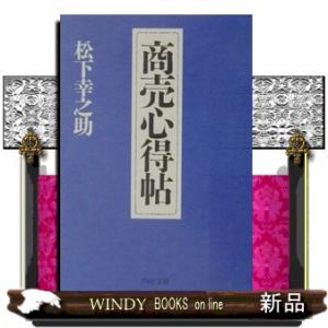 商売心得帖  ＰＨＰ文庫　ま５ー３６