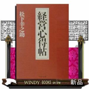 経営心得帖  ＰＨＰ文庫　ま５ー３７