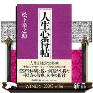 人生心得帖  ＰＨＰ文庫　ま５ー３９