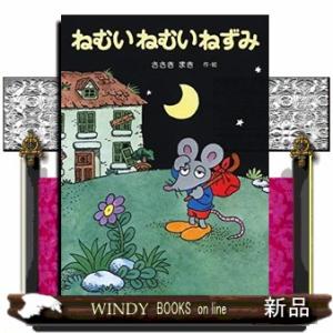 ねむいねむいねずみ  ＰＨＰおはなしプレゼント