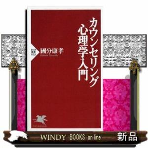 カウンセリング心理学入門  ＰＨＰ新書　０５３