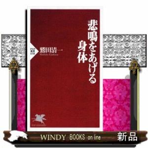悲鳴をあげる身体  ＰＨＰ新書　０５８
