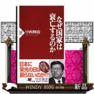 なぜ国家は衰亡するのか  ＰＨＰ新書　０６１