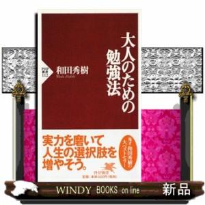 大人のための勉強法  ＰＨＰ新書　１１２