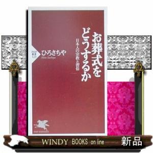 お葬式をどうするか  日本人の宗教と習俗                              ...